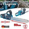 Акумулаторна резачка за дърва KraftWorld 2х 36V 8Ah, верижен трион с двойна батерия