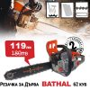 Бензинова Резачка за Дърва 62 куб BATHAL