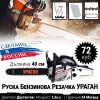 Руска Бензинова Резачка УРАГАН 52куб.