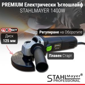 PREMIUM Електрически Ъглошлайф STAHLMAYER 1400W с Регулация на Оборотите и Диск 125мм