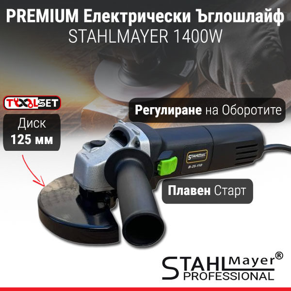 PREMIUM Електрически Ъглошлайф STAHLMAYER 1400W с Регулация на Оборотите и Диск 125мм PREMIUM Електрически Ъглошлайф STAHLMAYER 1400W с Регулация на Оборотите и Диск 125мм