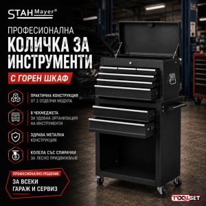 Професионална Количка за Инструменти STAHLMAYER с Горен Шкаф и 8 Чекмеджета