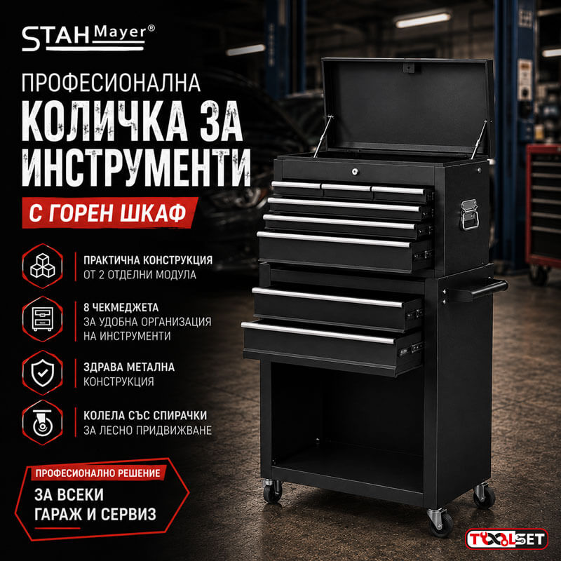 Професионална Количка за Инструменти STAHLMAYER с Горен Шкаф и 8 Чекмеджета Професионална Количка за Инструменти STAHLMAYER с Горен Шкаф и 8 Чекмеджета