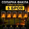 6 БРОЯ Соларна Лампа Тип Факла с Ефект на Пламък