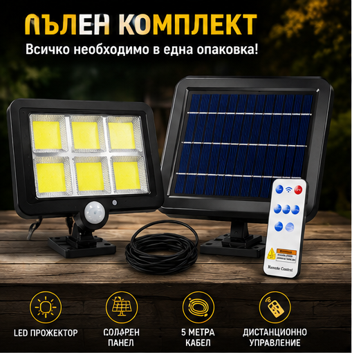ПРОМО КОМПЛЕКТ 5 БРОЯ Соларен LED Прожектор 500W Лампа с Отделен Панел, Дистанционно и 5 метра Кабел ПРОМО КОМПЛЕКТ 5 БРОЯ Соларен LED Прожектор 500W Лампа с Отделен Панел, Дистанционно и 5 метра Кабел