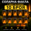 10 БРОЯ Соларна Лампа Тип Факла с Ефект на Пламък