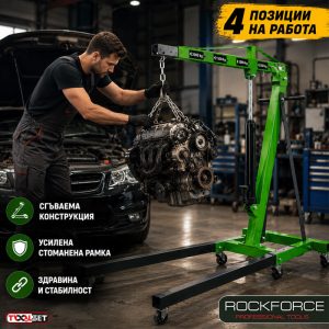 Професионален Хидравличен Кран за Двигатели тип "Жираф" ROCKFORCE – 2 Тона