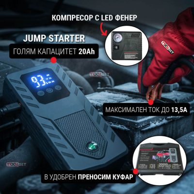 Мощен Стартер - Авариен Комплект Jump Starter 20Ah и Компресор с LED фенер