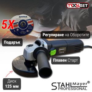 Електрически Ъглошлайф STAHLMAYER 1400W с Регулация на Оборотите + Подарък 5 Диска 125мм